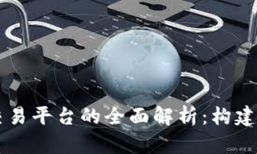 区块链数字资产交易平台的全面解析：构建未来金融的新支柱