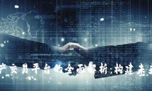 区块链数字资产交易平台的全面解析：构建未来金融的新支柱
