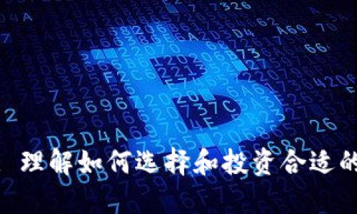 Tokenim: 理解如何选择和投资合适的加密货币