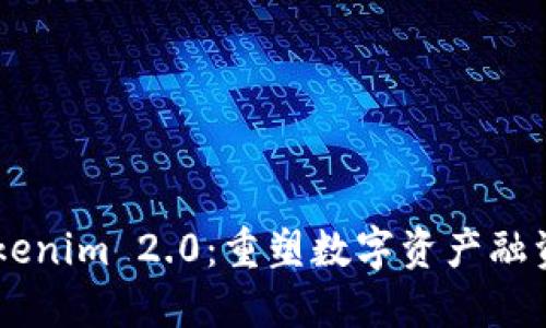 ICO Tokenim 2.0：重塑数字资产融资的未来