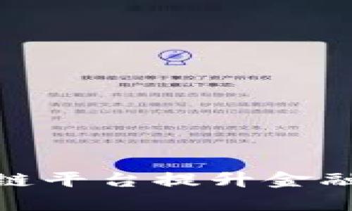 银行如何运用区块链平台提升金融服务效率与安全性