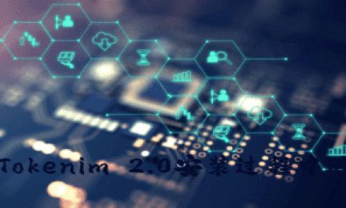 如何解决Tokenim 2.0安装过程中遇到的问题