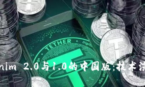 深入解析Tokenim 2.0与1.0的中国版：技术演进与市场影响