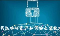 Tokenim 2.0钱包中的资产如何安全便捷地兑换成现金