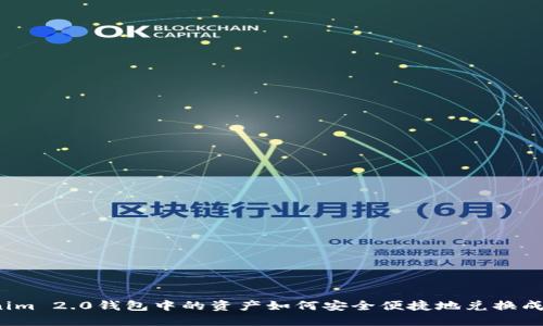 Tokenim 2.0钱包中的资产如何安全便捷地兑换成现金？