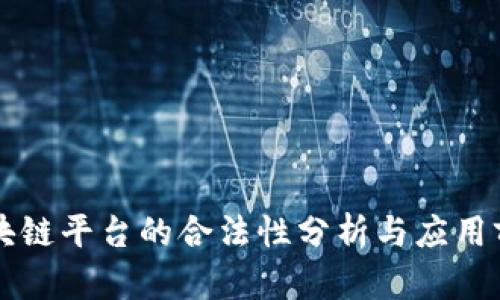 区块链平台的合法性分析与应用前景
