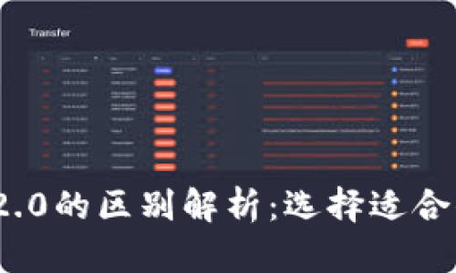 麦子钱包与Tokenim 2.0的区别解析：选择适合你的数字资产管理工具