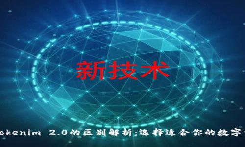 麦子钱包与Tokenim 2.0的区别解析：选择适合你的数字资产管理工具