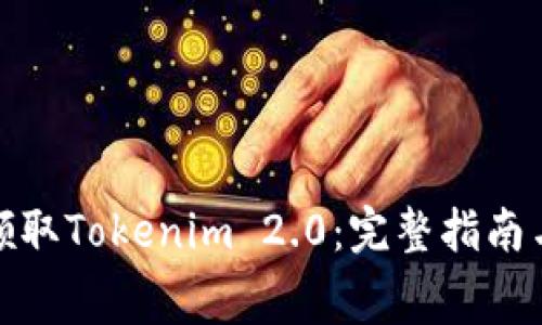 如何免费领取Tokenim 2.0：完整指南与实用策略