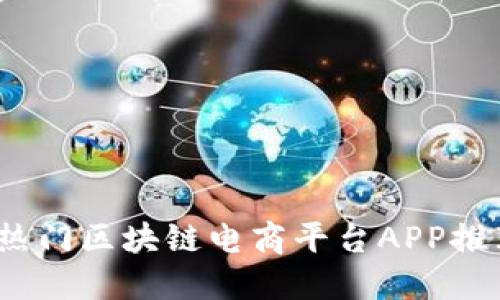 2023年热门区块链电商平台APP推荐及比较