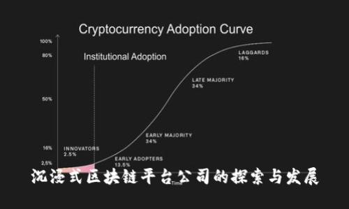 沉浸式区块链平台公司的探索与发展