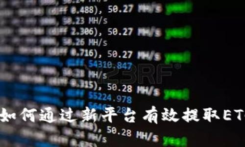 Tokenim 2.0：如何通过新平台有效提取ETC（以太坊经典）