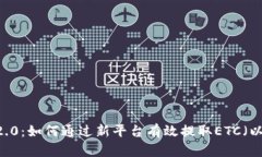 Tokenim 2.0：如何通过新平台有效提取ETC（以太坊经