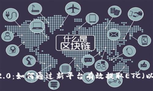 Tokenim 2.0：如何通过新平台有效提取ETC（以太坊经典）