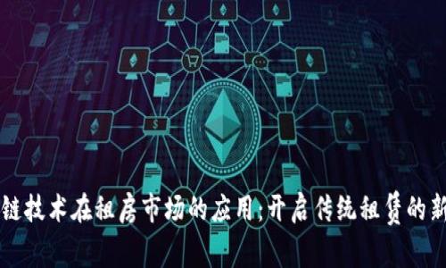 区块链技术在租房市场的应用：开启传统租赁的新篇章
