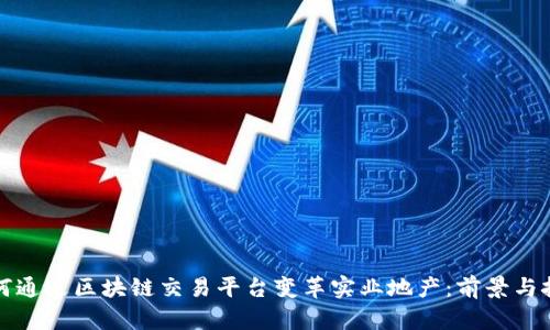 如何通过区块链交易平台变革实业地产：前景与挑战