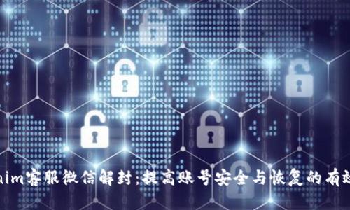 Tokenim客服微信解封：提高账号安全与恢复的有效策略
