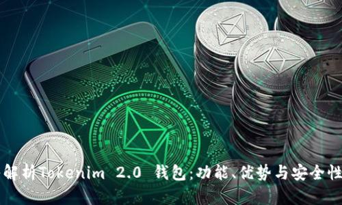 深入解析Tokenim 2.0 钱包：功能、优势与安全性分析