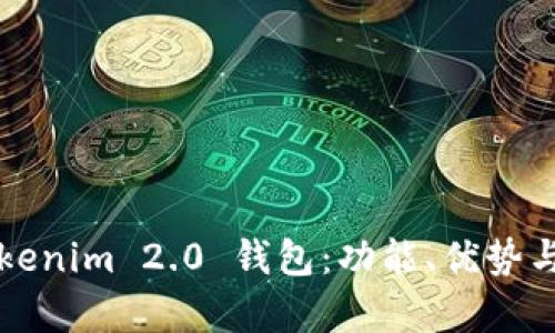 深入解析Tokenim 2.0 钱包：功能、优势与安全性分析