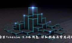如何安装Tokenim 2.0冷钱包：详细指南与常见问题解
