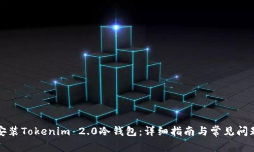 如何安装Tokenim 2.0冷钱包：详细指南与常见问题解答