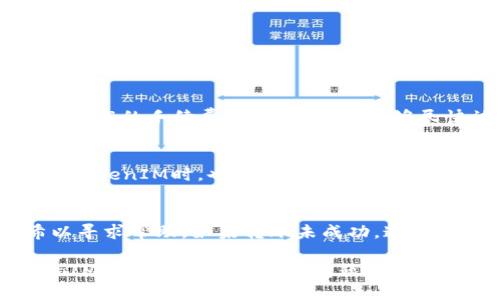 解决TokenIM 2.0钱包转账签名错误的全面指南

TokenIM 2.0, 钱包, 转账, 签名错误/guanjianci

在数字货币日益普及的今天，钱包的安全性和使用便捷性显得尤为重要。其中，TokenIM 2.0钱包作为一种热门的加密货币钱包，因其丰富的功能和使用便捷而受到广泛欢迎。然而，用户在使用过程中可能会遇到转账签名错误的问题，这不仅影响用户的体验，还可能导致资金的损失。本文将对此问题进行详细分析，并提供解决方案。此外，我们还将讨论一些相关的问题，以帮助用户更好地理解和使用TokenIM钱包。

什么是TokenIM 2.0钱包？
TokenIM 2.0是一款专为数字资产管理而设计的钱包工具，提供安全高效的资产存储、转账和管理功能。其界面友好，支持多种主流加密货币，受到许多用户的青睐。这款钱包不仅支持转账和收款，还具备查看交易记录、管理多种资产、生成离线地址等功能。

在TokenIM 2.0钱包中，用户可以轻松管理自己的数字资产，设置安全措施（如密码、指纹识别等），以及参与各种基于区块链技术的应用。尽管其功能强大，但许多用户在使用过程中可能会遇到一系列问题，其中最常见的问题之一就是转账签名错误。

转账签名错误的含义
在进行任何数字货币转账时，钱包会生成一条特定的签名，以确认交易的合法性和不可篡改性。转账签名错误通常意味着交易过程中存在问题，可能由多种因素引起，比如网络连接问题、钱包版本更新、私钥错误等。

当出现转账签名错误时，用户可能会遇到以下几个常见的提示信息：交易未能完成、签名不匹配、余额不足等。这些提示通常表明，钱包未能成功生成有效的签名，从而导致交易失败。

如何解决转账签名错误？
解决TokenIM 2.0钱包中的转账签名错误，可以从多个方面入手：

h41. 检查网络连接/h4
在进行任何交易之前，确保你的设备连接到稳定的网络。网络问题可能导致请求未能正确发送或接收，从而引发签名错误。

h42. 更新钱包至最新版本/h4
开发者常常会发布钱包更新来修复bug和提高安全性。请确保你的TokenIM 2.0钱包是最新版本，以避免使用过时的功能导致的私钥或签名错误。

h43. 校验私钥和助记词/h4
如果你是在导入钱包时遇到签名错误，检查输入的私钥或助记词是否正确是很重要的。任何字符的错误都会导致钱包无法识别你的资产。

h44. 重新启动应用程序/h4
在某些情况下，简单的应用程序重启可能会帮助解决签名错误的问题。重启后再次尝试进行转账。

h45. 联系客户支持/h4
如果以上方法仍不能解决问题，请及时联系TokenIM的客户支持。他们能够提供更专业的帮助，协助你解决签名错误。

常见相关问题

问题1：我应该如何备份我的TokenIM钱包？
备份你的TokenIM钱包是确保你资产安全的首要步骤。以下是一些备份钱包的有效方法：

1. **助记词备份**：在创建TokenIM钱包时，会生成一组助记词。这些助记词是恢复钱包的关键。在安全的地方保存这组助记词，不要将其分享给任何人。

2. **私钥备份**：除了助记词，你还可以备份私钥。私钥能直接访问你的资产，确保它的安全非常重要。

3. **定期备份**：在你进行大额交易或资产变动后，确保将新的助记词和私钥备份到安全的地方。

问题2：什么是数字货币的转账手续费？
数字货币转账手续费是为了激励矿工或网络节点验证交易而收取的费用。手续费的高低直接影响交易的确认速度。手续费的计算通常与网络拥堵状态有关。当网络繁忙时，用户可能需要支付更高的手续费，以确保交易能够尽快被验证。

问题3：TokenIM钱包的安全性如何？
TokenIM钱包采用了多种安全措施，确保用户资产的安全。例如，钱包采用了AES加密技术，可以有效保护用户的私钥。此外，TokenIM提供了多重身份验证机制，进一步增强安全性。用户在使用TokenIM时，也应该养成定期更改密码和备份助记词的习惯，以提高安全性。

问题4：如果我的资产在转账过程中丢失了，我该怎么办？
如果你在使用TokenIM钱包进行转账时遇到资产丢失的问题，需立即采取措施。首先，检查转账记录，看转账是否成功。如果转账成功，且你未收到资产，联系TokenIM官方客服，提供交易哈希以寻求帮助。如果转账未成功，通常资金会在钱包中返回，但如果长时间未返回，仍需与客服沟通。

总之，尽管TokenIM 2.0钱包在处理数字资产方面提供了很好的功能，但用户仍需了解其潜在的问题和解决方案，以实现更顺畅的使用体验。通过本文的介绍，相信用户可以更好地理解TokenIM 2.0钱包及其相关问题，并能够有效应对转账签名错误等问题。
