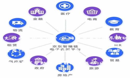 解决TokenIM 2.0钱包转账签名错误的全面指南

TokenIM 2.0, 钱包, 转账, 签名错误/guanjianci

在数字货币日益普及的今天，钱包的安全性和使用便捷性显得尤为重要。其中，TokenIM 2.0钱包作为一种热门的加密货币钱包，因其丰富的功能和使用便捷而受到广泛欢迎。然而，用户在使用过程中可能会遇到转账签名错误的问题，这不仅影响用户的体验，还可能导致资金的损失。本文将对此问题进行详细分析，并提供解决方案。此外，我们还将讨论一些相关的问题，以帮助用户更好地理解和使用TokenIM钱包。

什么是TokenIM 2.0钱包？
TokenIM 2.0是一款专为数字资产管理而设计的钱包工具，提供安全高效的资产存储、转账和管理功能。其界面友好，支持多种主流加密货币，受到许多用户的青睐。这款钱包不仅支持转账和收款，还具备查看交易记录、管理多种资产、生成离线地址等功能。

在TokenIM 2.0钱包中，用户可以轻松管理自己的数字资产，设置安全措施（如密码、指纹识别等），以及参与各种基于区块链技术的应用。尽管其功能强大，但许多用户在使用过程中可能会遇到一系列问题，其中最常见的问题之一就是转账签名错误。

转账签名错误的含义
在进行任何数字货币转账时，钱包会生成一条特定的签名，以确认交易的合法性和不可篡改性。转账签名错误通常意味着交易过程中存在问题，可能由多种因素引起，比如网络连接问题、钱包版本更新、私钥错误等。

当出现转账签名错误时，用户可能会遇到以下几个常见的提示信息：交易未能完成、签名不匹配、余额不足等。这些提示通常表明，钱包未能成功生成有效的签名，从而导致交易失败。

如何解决转账签名错误？
解决TokenIM 2.0钱包中的转账签名错误，可以从多个方面入手：

h41. 检查网络连接/h4
在进行任何交易之前，确保你的设备连接到稳定的网络。网络问题可能导致请求未能正确发送或接收，从而引发签名错误。

h42. 更新钱包至最新版本/h4
开发者常常会发布钱包更新来修复bug和提高安全性。请确保你的TokenIM 2.0钱包是最新版本，以避免使用过时的功能导致的私钥或签名错误。

h43. 校验私钥和助记词/h4
如果你是在导入钱包时遇到签名错误，检查输入的私钥或助记词是否正确是很重要的。任何字符的错误都会导致钱包无法识别你的资产。

h44. 重新启动应用程序/h4
在某些情况下，简单的应用程序重启可能会帮助解决签名错误的问题。重启后再次尝试进行转账。

h45. 联系客户支持/h4
如果以上方法仍不能解决问题，请及时联系TokenIM的客户支持。他们能够提供更专业的帮助，协助你解决签名错误。

常见相关问题

问题1：我应该如何备份我的TokenIM钱包？
备份你的TokenIM钱包是确保你资产安全的首要步骤。以下是一些备份钱包的有效方法：

1. **助记词备份**：在创建TokenIM钱包时，会生成一组助记词。这些助记词是恢复钱包的关键。在安全的地方保存这组助记词，不要将其分享给任何人。

2. **私钥备份**：除了助记词，你还可以备份私钥。私钥能直接访问你的资产，确保它的安全非常重要。

3. **定期备份**：在你进行大额交易或资产变动后，确保将新的助记词和私钥备份到安全的地方。

问题2：什么是数字货币的转账手续费？
数字货币转账手续费是为了激励矿工或网络节点验证交易而收取的费用。手续费的高低直接影响交易的确认速度。手续费的计算通常与网络拥堵状态有关。当网络繁忙时，用户可能需要支付更高的手续费，以确保交易能够尽快被验证。

问题3：TokenIM钱包的安全性如何？
TokenIM钱包采用了多种安全措施，确保用户资产的安全。例如，钱包采用了AES加密技术，可以有效保护用户的私钥。此外，TokenIM提供了多重身份验证机制，进一步增强安全性。用户在使用TokenIM时，也应该养成定期更改密码和备份助记词的习惯，以提高安全性。

问题4：如果我的资产在转账过程中丢失了，我该怎么办？
如果你在使用TokenIM钱包进行转账时遇到资产丢失的问题，需立即采取措施。首先，检查转账记录，看转账是否成功。如果转账成功，且你未收到资产，联系TokenIM官方客服，提供交易哈希以寻求帮助。如果转账未成功，通常资金会在钱包中返回，但如果长时间未返回，仍需与客服沟通。

总之，尽管TokenIM 2.0钱包在处理数字资产方面提供了很好的功能，但用户仍需了解其潜在的问题和解决方案，以实现更顺畅的使用体验。通过本文的介绍，相信用户可以更好地理解TokenIM 2.0钱包及其相关问题，并能够有效应对转账签名错误等问题。