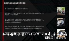 如何有效出售TokenIM 2.0币：全面指南