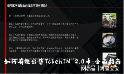 如何有效出售TokenIM 2.0币：全面指南