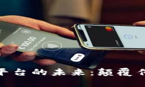 探索好评区块链购物平台的未来：颠覆传统电商的数字化革命
