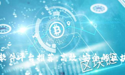 高速区块链软件平台推荐：高效、安全的区块链解决方案