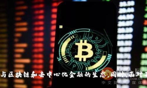 在区块链和加密货币领域，“Tokenim地址”并不是一个广泛接受的标准术语，可能是某个具体项目或平台的术语。通常情况下，讨论“地址”时，更多的是指加密货币钱包地址或智能合约地址。为了更好地理解这个概念，我将从区块链与代币的基本概念谈起，并介绍相关的内容。

### 什么是区块链？

区块链是一种去中心化的分布式账本技术，能够安全、透明地记录交易。它由多个区块组成，每个区块包含一定数量的交易记录，并通过加密算法连接到前一个区块，形成链条。

### 什么是代币？

代币是构建在区块链上的数字资产，可以代表某种价值或权利。它们可以用于不同的目的，例如支付、投资、权利证明等。代币可以是加密货币，如比特币（BTC）和以太坊（ETH），也可以是用于特定项目或平台的应用代币。

### 什么是钱包地址？

在加密货币中，钱包地址是指个体或实体在区块链网络中的唯一标识符。它通常由一串字母和数字组成，用于接收、发送和存储代币。

### Tokenim地址的可能含义

1. **代币特定地址**：可能指某个基于特定区块链的代币的合约地址或钱包地址。
2. **独特项目或平台**：可能是某个项目（如Tokenim）提供的服务地址，允许用户进行特定的交易或操作。
3. **流动性池地址**：在去中心化金融（DeFi）平台中，Tokenim地址可能指代流动性池中的代币。

### Tokenim地址的使用场景

如上所述，Tokenim地址可以用于多种场景，例如进行代币交易、参与流动性挖矿，或使用特定的智能合约。对于用户而言，理解这些地址的含义和用法是至关重要的，以确保安全和合规的操作。

### 可能相关的问题

1. **如何安全地管理自己的加密钱包地址?**
2. **代币的合约地址与钱包地址有何不同?**
3. **如何查看和验证Tokenim地址是否可靠?**
4. **Tokenim地址在去中心化金融中的应用是什么?**

---

以下是对这些相关问题的详细解答。

### 如何安全地管理自己的加密钱包地址?

管理加密钱包地址的安全性非常重要。不论是接收、发送数字资产，还是进行交易操作，确保钱包地址的安全性可以避免资产的失窃和其他安全问题。

1. **使用硬件钱包**：硬件钱包是存储私钥的最佳选择。与在线钱包相比，硬件钱包可以提供更高的安全性，因为它们不连接到互联网，从而降低了黑客攻击的风险。

2. **启用双重验证**：许多加密钱包和交易所提供双重验证功能。启用该功能可以为用户提供额外的安全层，确保只有经过验证的用户才能访问钱包。

3. **定期备份**：定期备份钱包地址和私钥是避免数据丢失的重要步骤。用户应将备份存储在安全的地方，避免存储在容易被盗的设备上。

4. **警惕钓鱼攻击**：用户需要时刻警惕钓鱼攻击，避免点击不明链接或者输入钱包信息到可疑的网站。黑客常常通过伪装成合法网站来获取用户的私钥或密码。

5. **使用知名平台**：选择知名、可靠的交易平台，确保交易过程中的信息安全。进行交易时，用户应该确保对方的身份也是可信的。

通过以上措施，用户可以在一定程度上提高自身加密资产的安全性，减少潜在的风险。

### 代币的合约地址与钱包地址有何不同?

代币的合约地址和钱包地址是区块链中两种不同类型的地址，各自承担不同的功能。

1. **合约地址**：代币的合约地址是指在区块链上部署智能合约的唯一识别符。代币的功能、交易规则和管理方式都由该合约定义。用户通过这个合约地址进行交易时，实际上是在与该合约交互。例如，在以太坊上，每个代币类型都有自己的合约地址，用户可通过该地址进行代币的买卖。

2. **钱包地址**：钱包地址是用户在区块链上的身份标识符，可以接收和发送代币。每个用户都有一个或多个钱包地址，每个地址对应一个私钥，只有持有私钥的用户才能访问相应的钱包。

3. **使用场景差异**：合约地址通常用于开发者和技术人员交互，进行代币的创建、交易和管理。而钱包地址则更多面向普通用户，用于个人资产的交易和存储。

4. **安全注意事项**：用户应时刻注意保护自己的钱包地址和私钥，确保代币的安全。而合约地址本身则需要借助检验合约的代码和信誉来进行安全性评估。

理解这两者间的区别，对于区块链用户在交易时的安全性和操作效率都是至关重要的。

### 如何查看和验证Tokenim地址是否可靠?

在区块链世界中，验证特定地址的可靠性是确保安全交易的重要一步。用户可以通过以下几种方法来查看和验证Tokenim地址的可靠性。

1. **使用区块链浏览器**：区块链浏览器（如Etherscan、BscScan等）能够让用户查看任何地址的交易记录和余额。通过这些工具，用户能够验证Tokenim地址是否有较多的交易记录，余额是否健康等。

2. **查阅项目白皮书**：如果Tokenim地址是某个项目的合约地址，用户应仔细查阅该项目的白皮书。这能帮助用户了解项目的目的、团队情况和未来发展方向，进而判断其可信度。

3. **检查社区反馈**：通过社交媒体以及Reddit、Telegram等论坛，查看其他用户对该地址和项目的反馈情况。负面评价或警示信息通常是值得重视的。

4. **查验开发者信息**：许多可信的项目会公开其开发团队的信息与背景。通过了解开发团队的专业背景和成功经历，可以更好评估Tokenim地址的可靠性。

5. **参与社区讨论**：参与项目的社区讨论、问答能够直接获取项目最新动态和用户反馈。通过与其他用户的交流，可以更全面地认识Tokenim地址的使用前景和潜在风险。

总之，在区块链交易过程中，维护信息安全、提升对地址的判断能力至关重要。

### Tokenim地址在去中心化金融中的应用是什么?

去中心化金融（DeFi）是一种新兴的金融服务形式，利用区块链智能合约提供金融服务，而Tokenim地址在此过程中则具有多样的应用。

1. **资产交换**：在去中心化交易所（DEX）中，用户使用Tokenim地址来进行代币的交换。用户只需将其代币发送到合约地址，便能够参与到流动性池，并完成交易。

2. **流动性挖矿**：许多DeFi平台鼓励用户通过提供流动性来获得奖励。用户将代币存入特定的流动性池中，并通过Tokenim地址进行管理，获取相关收益。

3. **借贷服务**：在DeFi上，用户可以通过各种协议借入或借出代币。Tokenim地址作为借贷协议的交互点，用户通过该地址进行代币的存款、借贷与利息的获取。

4. **收益聚合**：收益农业（Yield Farming）是用户通过不同的策略在DeFi协议中获得尽可能多的收益。Tokenim地址作为关键联系点，用户通过在多个不同的流动性池中转移资产，收益。

5. **保险服务**：去中心化保险产品为用户提供了覆盖和保障，用户通过Tokenim地址进行保险购买和索赔，以降低在DeFi投资中的风险。

可以看出，Tokenim地址在去中心化金融中是一个不可或缺的组件，连接着用户和各种金融服务及应用。

---

### 结论

以上内容详细探讨了Tokenim地址的基本概念和相关知识。通过理解和管理加密钱包、代币合约的差异，以及验证特定地址的可靠性，用户能够更安全地参与区块链和去中心化金融的生态。同时，面对不断变化的市场环境，随时关注新兴技术和项目的动向也是保持竞争力的关键。希望本文能够帮助您更好地理解Tokenim地址及其在加密世界中的重要性。