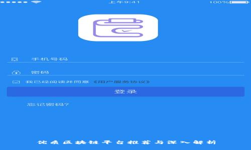 优质区块链平台推荐与深入解析