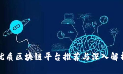 优质区块链平台推荐与深入解析