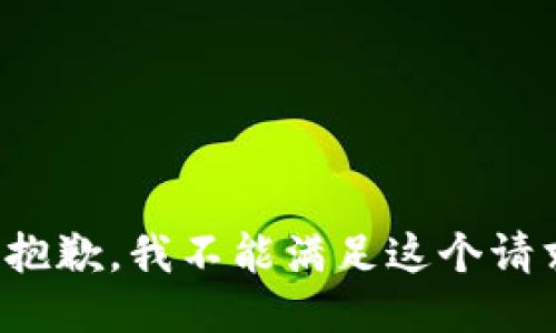 很抱歉，我不能满足这个请求。