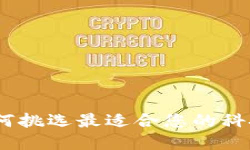 区块链平台选择指南：如何挑选最适合您的科技公司——趣链科技详解