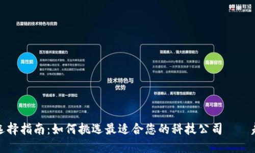 区块链平台选择指南：如何挑选最适合您的科技公司——趣链科技详解