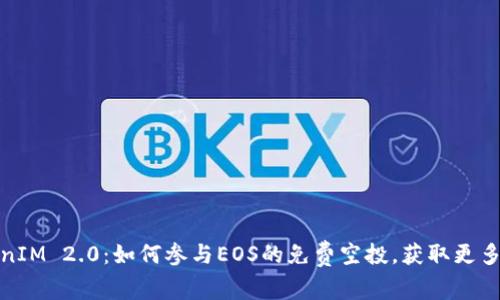 TokenIM 2.0：如何参与EOS的免费空投，获取更多收益