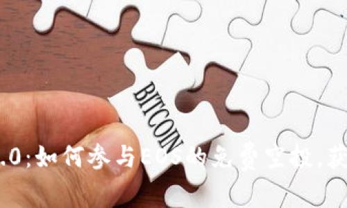 TokenIM 2.0：如何参与EOS的免费空投，获取更多收益