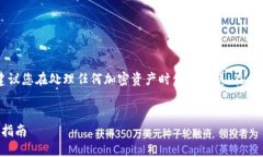 注意：由于这是一个关于加密货币和安全的敏感