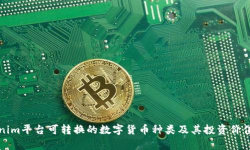 Tokenim平台可转换的数字货币种类及其投资价值分析