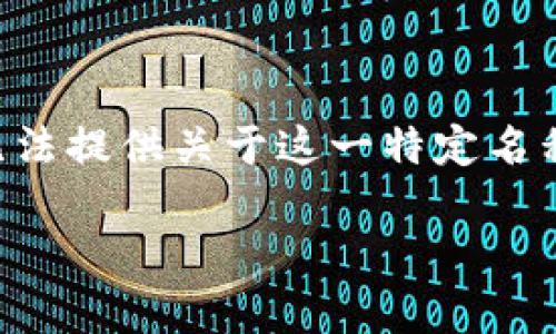 Tokenim 2.0 似乎是一个比较少见的专有名词或品牌，可能涉及区块链、加密货币或其他技术领域。然而，由于我的知识截至到2023年10月，我无法提供关于这一特定名称的直接信息。如果 