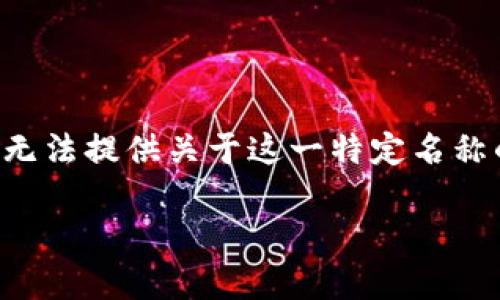 Tokenim 2.0 似乎是一个比较少见的专有名词或品牌，可能涉及区块链、加密货币或其他技术领域。然而，由于我的知识截至到2023年10月，我无法提供关于这一特定名称的直接信息。如果 