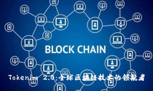 Tokenim 2.0：全球区块链技术的领航者