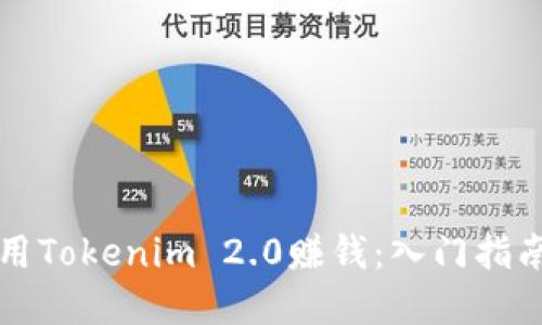 新手如何运用Tokenim 2.0赚钱：入门指南与实战攻略