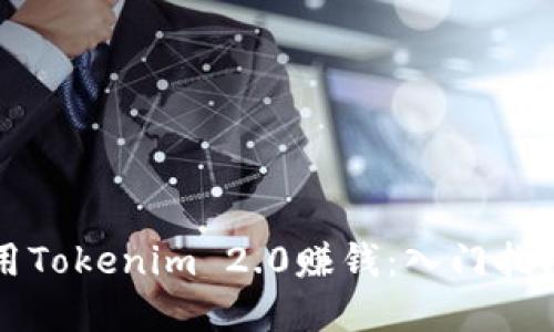 新手如何运用Tokenim 2.0赚钱：入门指南与实战攻略