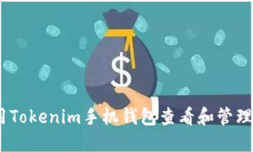 如何使用Tokenim手机钱包查看和管理NFT资产