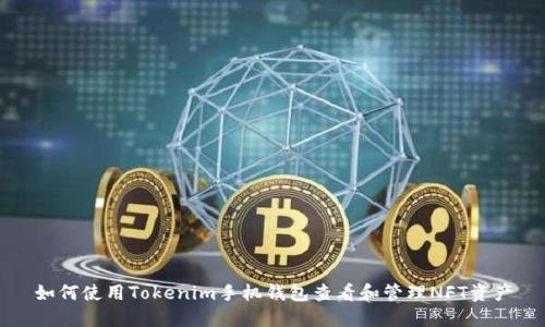 如何使用Tokenim手机钱包查看和管理NFT资产