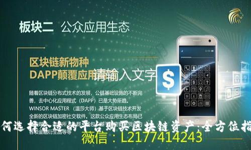 如何选择合适的平台购买区块链资产：全方位指南
