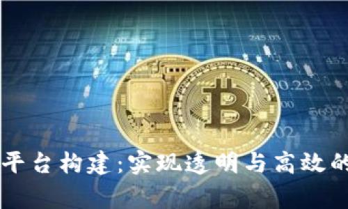 区块链审计应用平台构建：实现透明与高效的财务审计新纪元